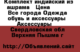 Комплект индийский из ашрама › Цена ­ 2 300 - Все города Одежда, обувь и аксессуары » Аксессуары   . Свердловская обл.,Верхняя Пышма г.
